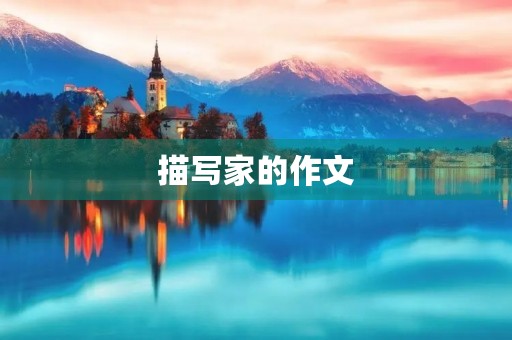 描写家的作文