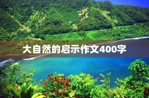 大自然的启示作文400字
