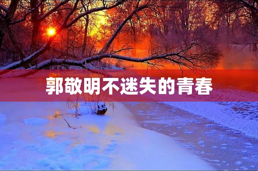 郭敬明不迷失的青春 郭敬明不迷失的青春