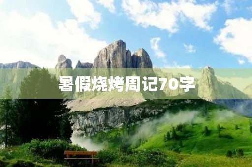 暑假烧烤周记70字 暑假烧烤周记70字