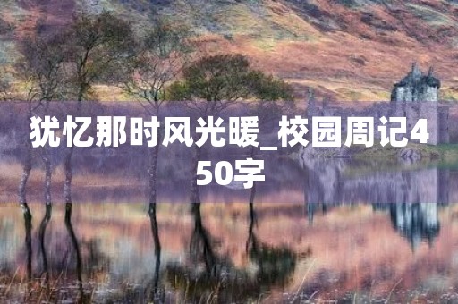 犹忆那时风光暖_校园周记450字