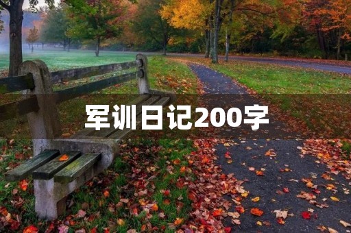 军训日记200字 军训日记200字