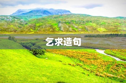 乞求造句
