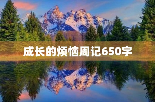 成长的烦恼周记650字
