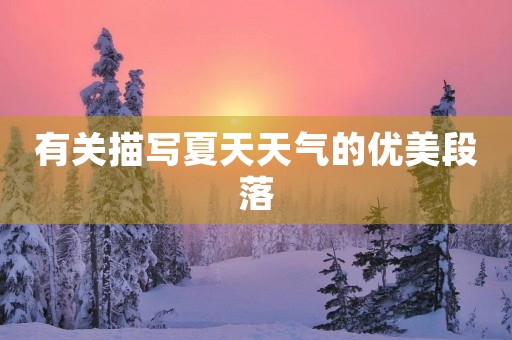 有关描写夏天天气的优美段落 有关描写夏天天气的优美段落