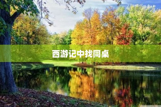 西游记中找同桌 西游记中找同桌