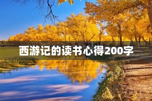 西游记的读书心得200字 西游记的读书心得200字