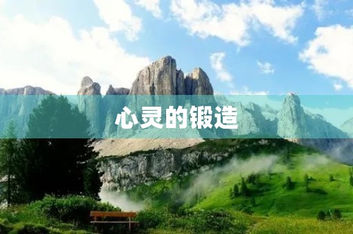 心灵的锻造