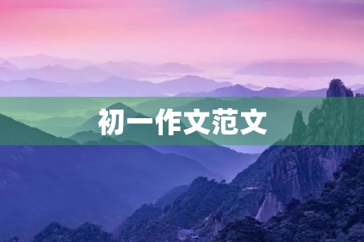 初一作文范文 初一作文范文
