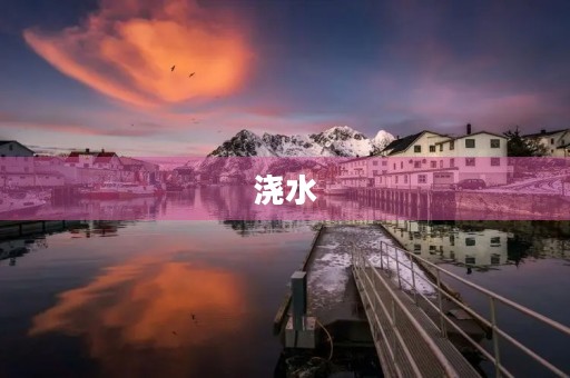 浇水