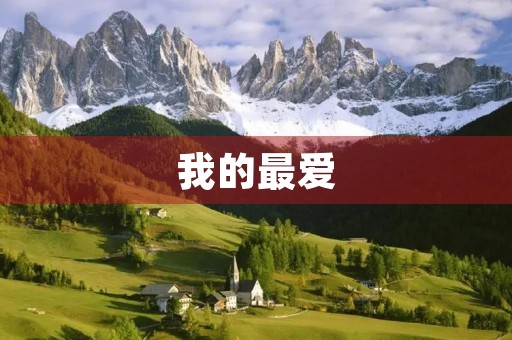 我的最爱