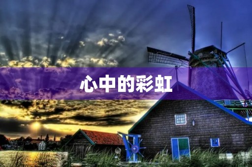 心中的彩虹