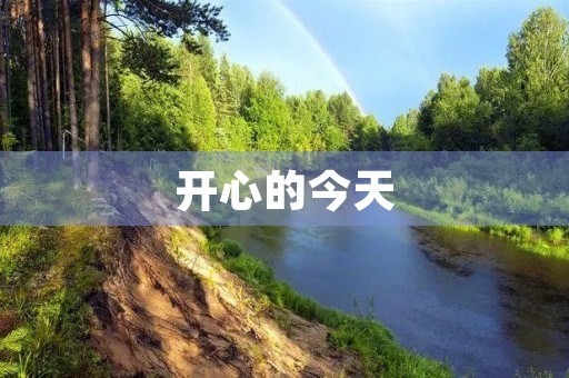 开心的今天