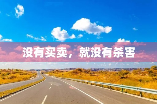 没有买卖，就没有杀害