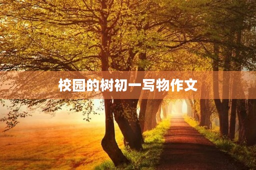 校园的树初一写物作文
