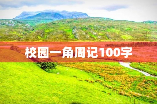 校园一角周记100字 校园一角周记100字