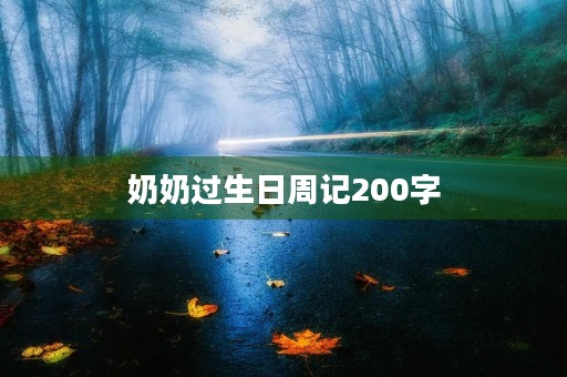 奶奶过生日周记200字 奶奶过生日周记200字