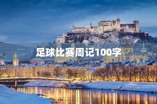 足球比赛周记100字 足球比赛周记100字