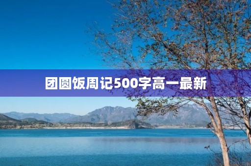 团圆饭周记500字高一最新 团圆饭周记500字高一最新