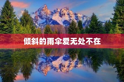 倾斜的雨伞爱无处不在