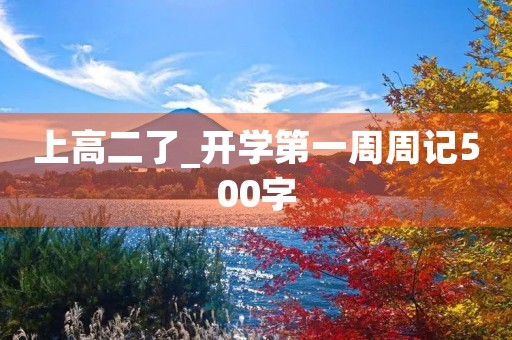 上高二了_开学第一周周记500字 上高二了_开学第一周周记500字