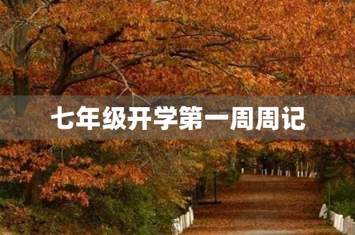 七年级开学第一周周记