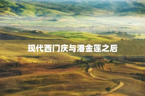 现代西门庆与潘金莲之后