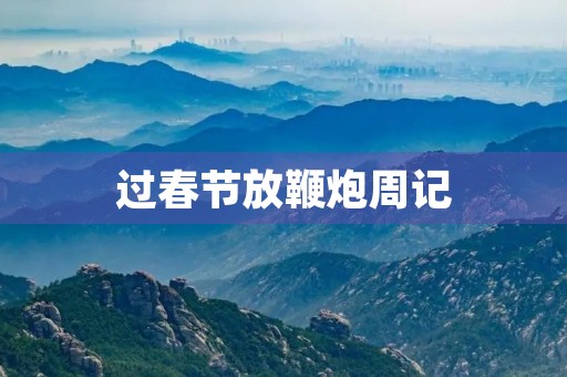 过春节放鞭炮周记