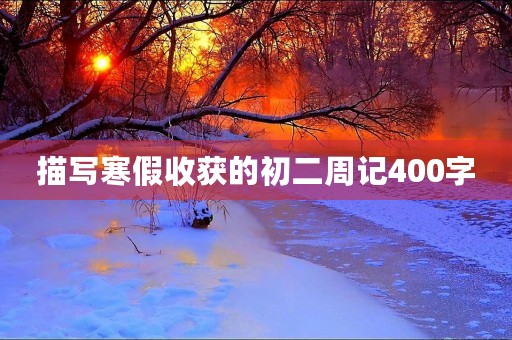 描写寒假收获的初二周记400字