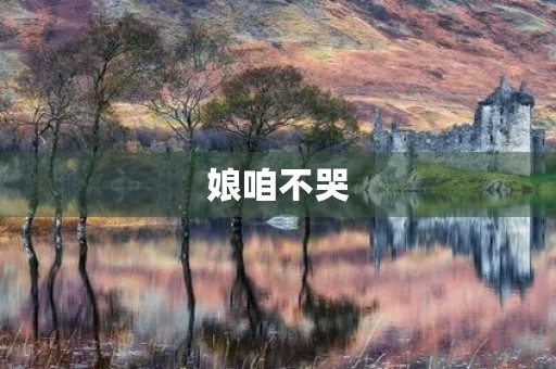 娘咱不哭 娘咱不哭