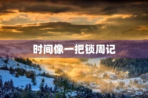 时间像一把锁周记 时间像一把锁周记