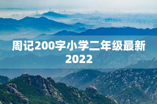 周记200字小学二年级最新2022 周记200字小学二年级最新2022