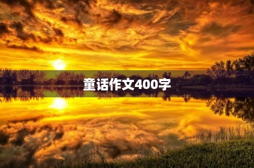 童话作文400字 童话作文400字