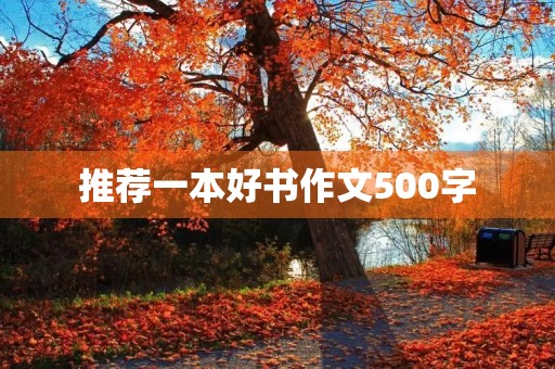 推荐一本好书作文500字