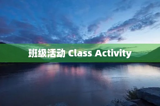 班级活动 Class Activity