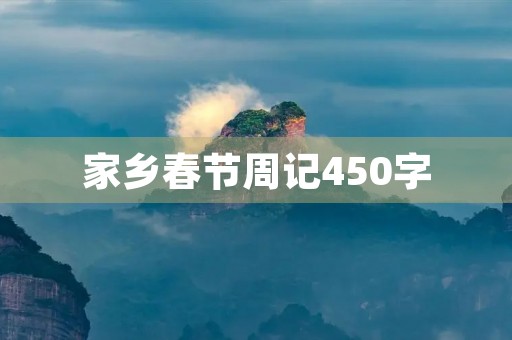 家乡春节周记450字