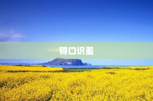 碍口识羞 碍口识羞
