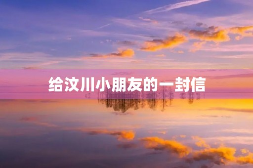 给汶川小朋友的一封信