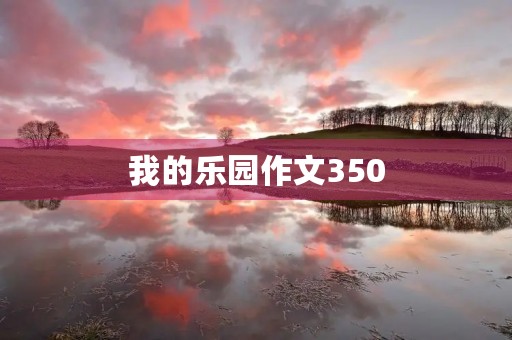 我的乐园作文350 我的乐园作文350