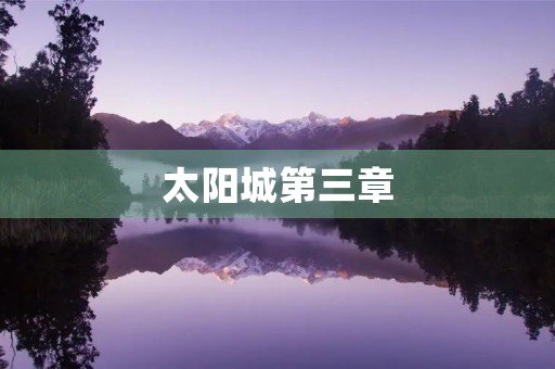 太阳城第三章 太阳城第三章