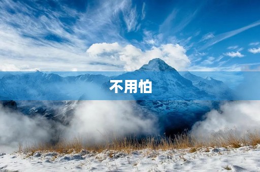 不用怕 不用怕