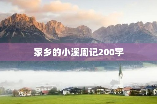 家乡的小溪周记200字