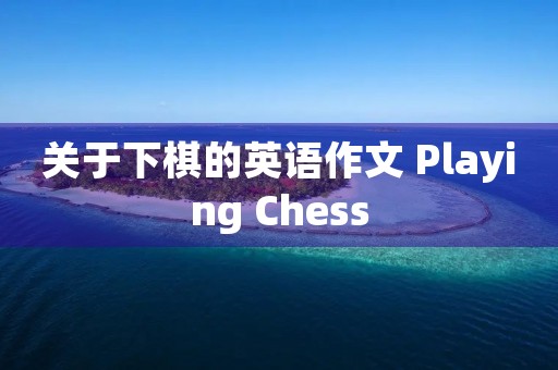 关于下棋的英语作文 Playing Chess