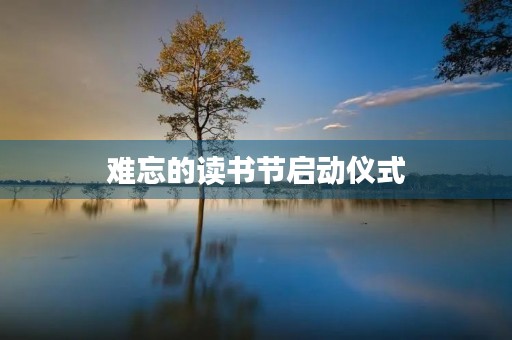难忘的读书节启动仪式