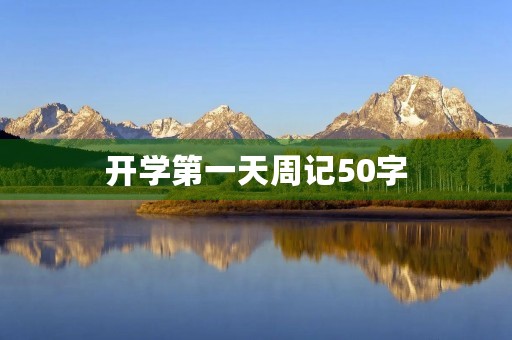 开学第一天周记50字