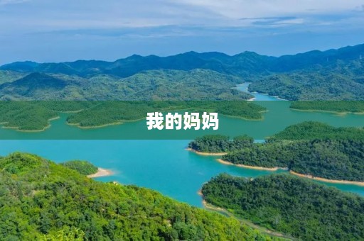我的妈妈