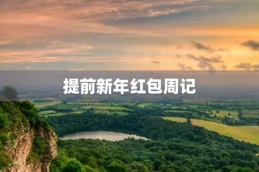 提前新年红包周记 提前新年红包周记