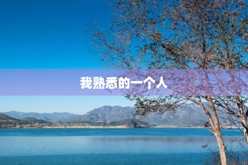 我熟悉的一个人