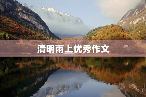 清明雨上优秀作文 清明雨上优秀作文
