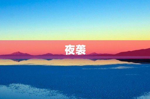 夜袭